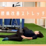 【朝ストレッチ】腰痛改善に特化！トランクローテーション